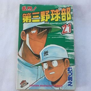 【単行本】名門！第三野球部　21巻　むつ利之　マガジンＫＣ 【古本】