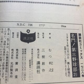 【単行本】名門！第三野球部　21巻　むつ利之　マガジンＫＣ 【古本】の画像