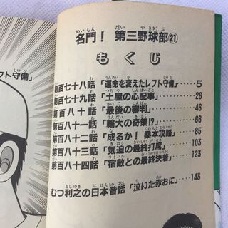 【単行本】名門！第三野球部　21巻　むつ利之　マガジンＫＣ 【古本】の画像