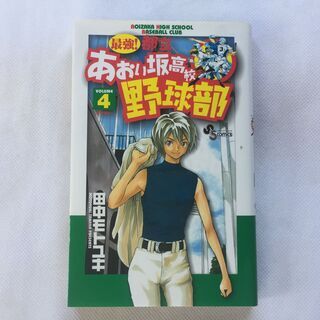 【単行本】最強！都立あおい坂高校野球部4巻　田中モトユキ　サンデ...