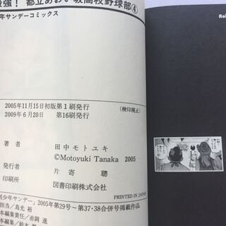 【単行本】最強！都立あおい坂高校野球部4巻　田中モトユキ　サンデー コミックス　小学館　 【古本】の画像
