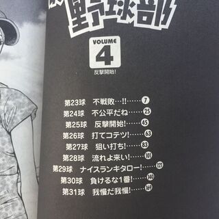 【単行本】最強！都立あおい坂高校野球部4巻　田中モトユキ　サンデー コミックス　小学館　 【古本】の画像