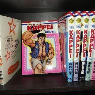 漫画：KAPPEI 1~6巻(6巻完結)