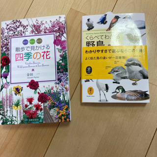 四季の花、野鳥の本　お散歩のお供にいかがですか？