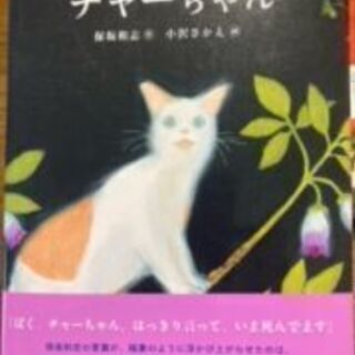 チャーちゃん　福音館書店　保坂和志作、小沢さかえ絵