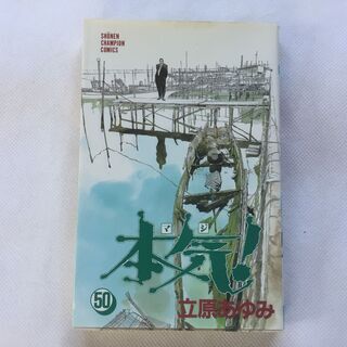 【単行本】本気！ マジ　50巻　立原あゆみ　秋田書店 【古本】