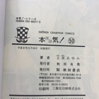 【単行本】本気！ マジ　50巻　立原あゆみ　秋田書店 【古本】の画像