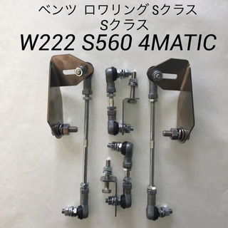 ベンツ W222 Sクラス S560 4MATIC ロワリング