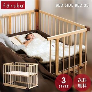 中古ベビーベッド（ファルスカ ベッドサイドベッド 03）
