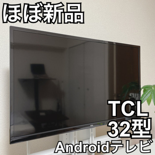 【ほぼ新品 TCL TV】テレビ 32型 液晶テレビ 一人暮らし 外付けHDD録画機能付き 裏番組録画対応 Android TV スマートテレビ ネット動画サービス対応 32インチ 新生活 ブラック TCL 32S515
