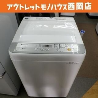 西岡店 洗濯機 5.0Kg 2018年製 パナソニック  NA-F50B11 ホワイト