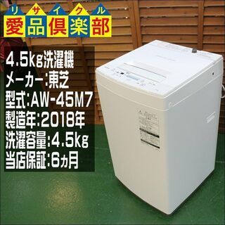 【愛品倶楽部 柏店】【保証有り】2018年製 東芝 4.5kg洗濯機 AW-45M7。