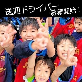 【横浜市青葉区】時給1800円 サッカースクール車両 新規送迎ド...