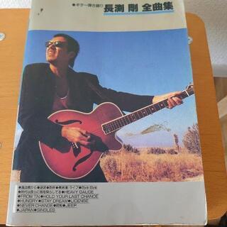 長渕剛 全曲集