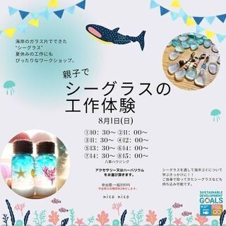 親子でシーグラスの工作体験