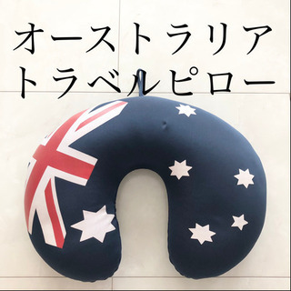 【ネット決済・配送】オーストラリア　トラベル　ネック　ピロー　旅...