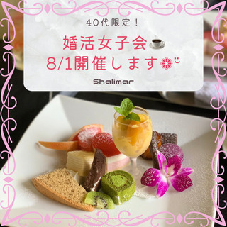【本日締切！】婚活女子会🍰💗参加者募集❣️