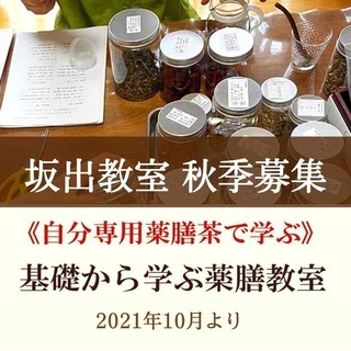 《2021年10月生募集》　自分専用薬膳茶で基礎から学ぶ薬膳教室