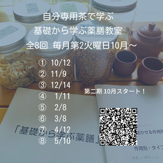 《2021年10月生募集》　自分専用薬膳茶で基礎から学ぶ薬膳教室の画像