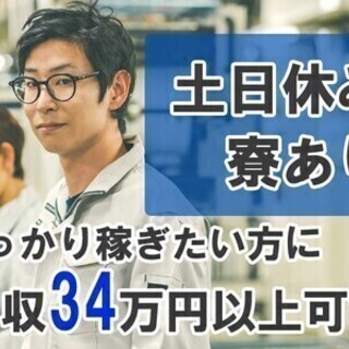工場STAFF★寮完備/車通勤も◎月収34.3万円~!希望日払い...