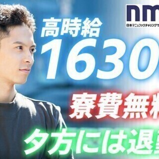 【日払い可】寮費無料＊MAX時給2038円★工場スタッフ★車通勤...