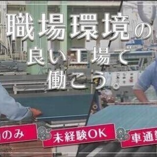 【週払い可】【20代～30代活躍中】カンタンな工場内作業だから未...