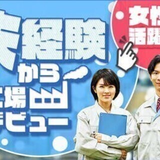【週払い可】【20代～30代活躍中】自動車・バイク・自転車通勤可...