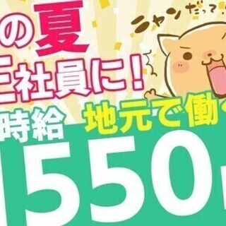 【日払い可】入社祝金15万★高時給1550円＊月収30万円~!車...