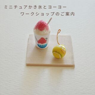 【満席】ミニチュアかき氷とヨーヨーWS　参加者募集!!