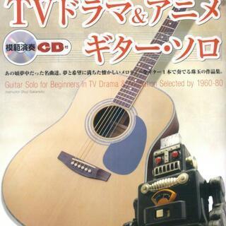 楽譜　すぐ弾ける懐かしの TVドラマ&アニメ ギターソロ 模範演...