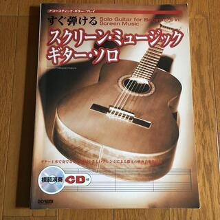 楽譜　すぐ弾けるスクリーン・ミュージック　CD付き