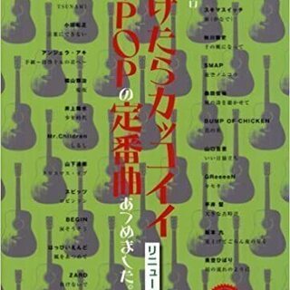楽譜　弾けたらカッコイイ・J-popの定番曲あつめました CD2枚付き
