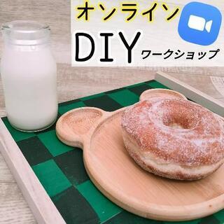 【オンライン】DIYでカフェトレーを作ろう！