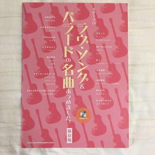 楽譜　ギター・ソロ　ラヴ・ソング＆バラードの名曲集めました　CD付き