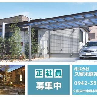 【正社員募集】公園清掃・外構エクステリア現場作業兼管理責任者　　...