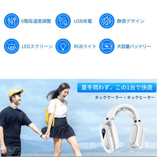 【新品未使用】3秒で瞬間冷却&温熱　ネッククーラー ネックヒーター 首掛け扇風機 首掛けエアコン ヒートクーラー 携帯クーラー パーソナルクーラー 冷感 加熱 首かけ エアコン 6段階 軽量 静音 2600mAh ネックファン 羽根なし 屋内 屋外 通勤 通学 夏冬兼用 の画像