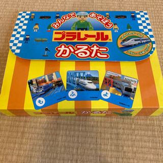 プラレール　かるた