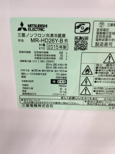 冷蔵庫 MITSUBISHI 256L 2015年製 MR-HD26Y-B 三菱 冷蔵庫 256L MR-HD26Y-B 取りに来て頂ける方限定 | ヤマダウェブコム