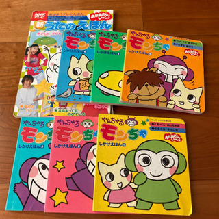 おかあさんといっしょ モンちゃ絵本 ７冊