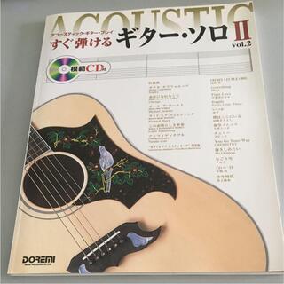 楽譜　すぐ弾けるギター・ソロ2　CD付き