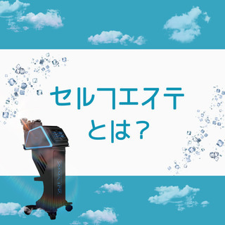 セルフエステとは？🤔