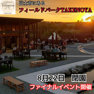 【フィールドパークTAKENOYA】8/22閉園！ファイナルイベ...