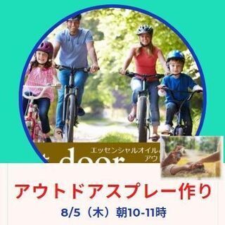 アウトドアスプレー作り　2021年8月5日（木）