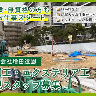 未経験でも大丈夫！！　20代から５０代まで幅広い年代のスタッフが活躍中！！　新座市　造園　求人の画像