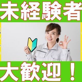 【川崎市川崎区小田栄】週払い可★【特別特典10万円支給！】カンタン作業なのに月収25.5万円以上可！！★お仕事内容もカンタンなのでオススメです♪◆未経験OK◆アルミ部品の検査の画像