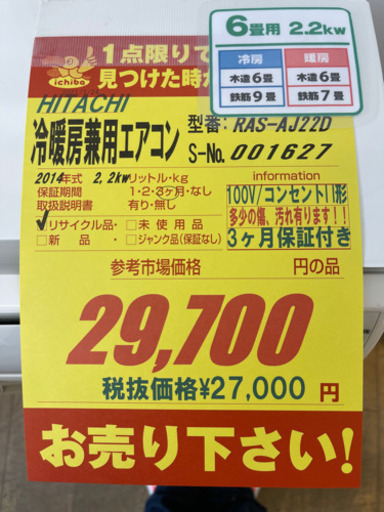 HITACHI製★2014年製6畳用エアコン★3ヵ月間保証付き★取付手配可能