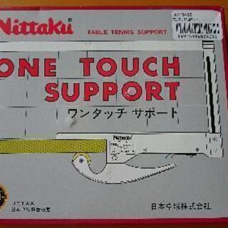 【卓球用品】ニッタク ワンタッチサポート