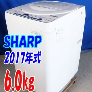 取りに来られる方限定】SHARP ES-G60TC 6.0kg 2018年製
