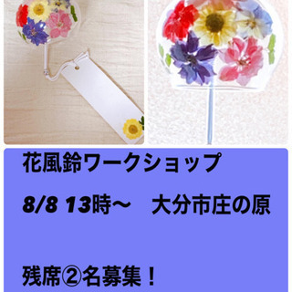 花風鈴ワークショップ