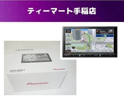 未使用 パイオニア カロッツェリア カーナビ AVIC-RZ511 楽NAVI 7V型HDパネル メモリーナビゲーション 札幌市 手稲区